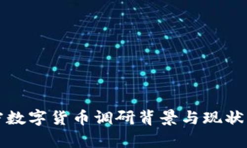 加密数字货币调研背景与现状分析