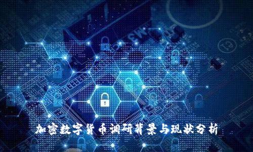 加密数字货币调研背景与现状分析