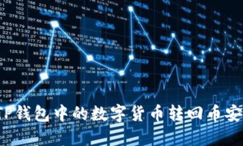 如何将TP钱包中的数字货币转回币安交易所？