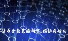 加密数字货币合约策略研