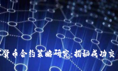 加密数字货币合约策略研究：揭秘成功交易的关键