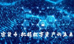 机构接盘加密货币：把握