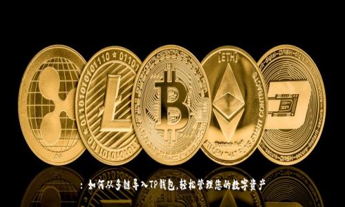 : 如何从多链导入TP钱包，轻松管理您的数字资产