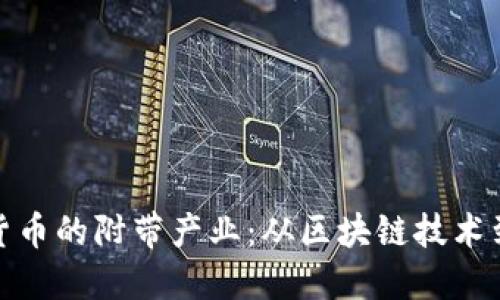 探索加密货币的附带产业：从区块链技术到市场趋势