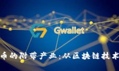 探索加密货币的附带产业