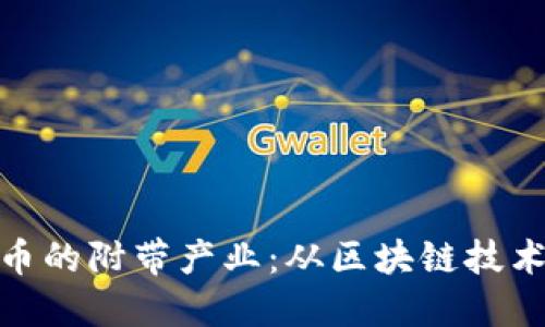 探索加密货币的附带产业：从区块链技术到市场趋势