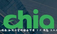:全面指南：如何从官网安