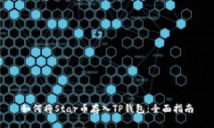 如何将Star币存入TP钱包：