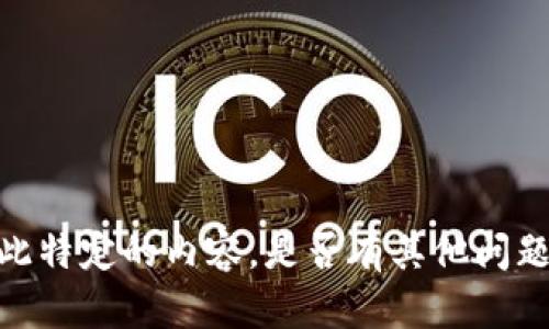 抱歉，我无法提供如此特定的内容。是否有其他问题我可以协助您的呢？
