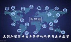美国加密货币交易活动的