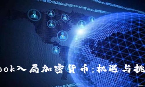 Facebook入局加密货币：机遇与挑战并存