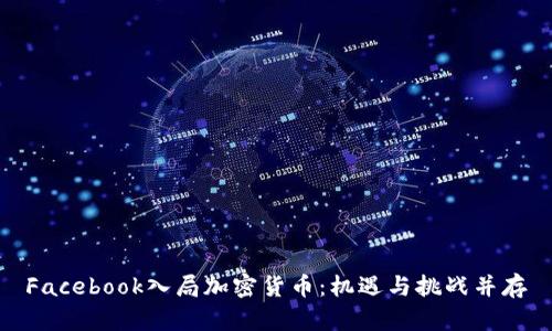 Facebook入局加密货币：机遇与挑战并存