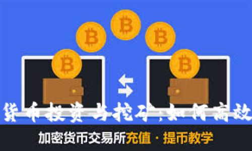 数字加密货币投资与挖矿：如何高效获取收益