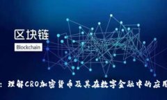 : 理解CRO加密货币及其在数