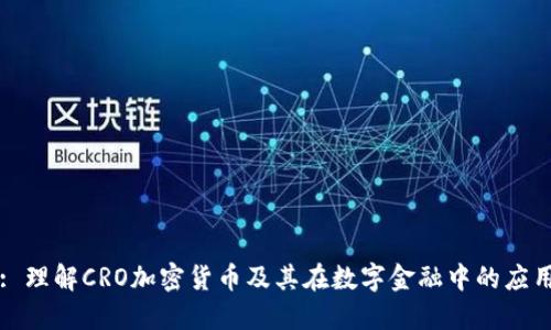 : 理解CRO加密货币及其在数字金融中的应用