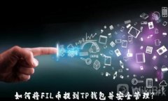如何将FIL币提到TP钱包并安