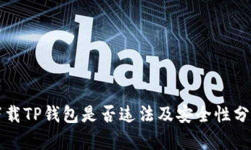 下载TP钱包是否违法及安全性分析