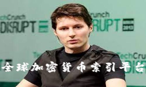 如何利用全球加密货币索引平台投资策略
