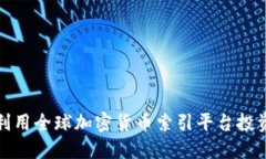 如何利用全球加密货币索