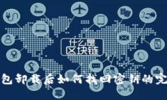 : TP钱包卸载后如何找回密