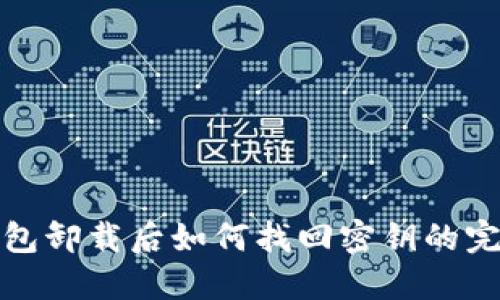 : TP钱包卸载后如何找回密钥的完整指南