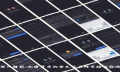 深入解析：加密货币的分