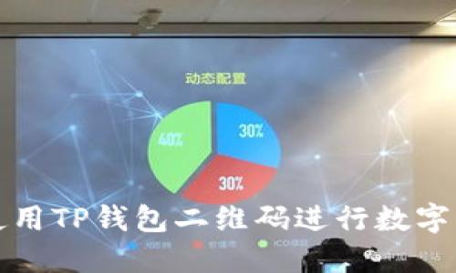 : 如何使用TP钱包二维码进行数字资产交易