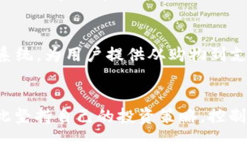    深入了解数字加密货币ABBC：从基础概念到投资策略  / 
 guanjianci  数字货币, ABBC, 加密技术  /guanjianci 

 什么是ABBC数字加密货币 
 ABBC是基于区块链技术的一种新兴数字加密货币，最初被创造用于提升在线购物体验。它是ABBC Foundation推出的一种解决方案，旨在通过加密技术确保用户的交易安全，同时提供便捷的支付方式。在这个日渐数字化的世界中，ABBC希望打破传统支付手段的限制，为全球用户提供更加灵活、透明的支付选择。

 ABBC的技术基础 
 ABBC基于区块链技术，意味着所有的交易记录都被保存于一个不可篡改的分布式账本中。这种技术的核心优势在于，它提高了交易的透明度和安全性。通过使用现代加密算法，ABBC确保用户的个人信息和资产不会在交易过程中被泄露或被盗。此外，ABBC还实现了智能合约技术，这进一步增强了其功能性与应用场景，让用户能够进行更加复杂的交易和操作。

 ABBC的优势 
 ABBC相较于其他数字货币，有几个显著的优势。首先，交易速度非常快，用户几乎可以实时完成交易，这对在线购物和小额支付至关重要。其次，ABBC支持多种支付方式，包括钱包支付和信用卡支付，用户可以根据自己的需要自由选择。最后，ABBC采用了低费率的交易模式，使得用户在使用时可以减少费用支出，从而提高总体体验。

 投资ABBC的潜力与风险 
 投资ABBC或其他数字货币都会伴随着潜在的风险。首先，数字货币市场的波动性极高，ABBC的价格可能在短时间内剧烈波动，导致投资者面临巨大风险。其次，尽管ABBC拥有可靠的技术基础和良好的项目规划，但由于市场竞争激烈，非常依赖其社区支持与市场接受度。此外，由于某些国家对加密货币的监管政策仍在不断变化，投资者需要密切关注相关政策，合理规避潜在法律风险。

 如何购买和存储ABBC 
 购买ABBC非常简单，用户可以通过各种加密货币交易所进行交易。具体步骤通常包括注册交易所账号、完成身份验证、充值资金，然后在平台上找ABBC进行购买。购买后，用户应优先考虑将其存储在安全的钱包中，以减少资产被盗风险。在存储方面，硬件钱包被认为是最安全的选择，因为它们是离线的，能有效防止黑客攻击。

 ABBC的未来展望 
 有关ABBC的未来发展，很多分析师持乐观态度。随着数字化转型的加速，越来越多的企业和用户将逐步接受数字货币作为支付手段。此外，ABBC团队也在持续其技术，增加管理用具，从而提升用户体验。未来，ABBC有望成为电商行业中一个重要的支付工具，推动在线交易的发展。

 可能相关的问题 

 1. ABBC与其他数字货币的区别是什么？ 
 ABBC与其他数字货币相比，主要在以下几个方面存在差异。首先是其技术架构，ABBC采用的区块链技术专注于促进线上消费，特别是在电商领域，而许多其他数字货币如比特币则主要用作价值存储工具。其次，ABBC的交易速度较快，非常适合在线购买小额商品，为消费者带来了更为流畅的购物体验。最后，ABBC积极与多个电商平台合作，增强了其实用性，而许多其他数字货币在实际应用场景上相对贫乏。

 2. 如何评估ABBC的投资价值？ 
 评估ABBC或其他数字货币的投资价值，需要从多个维度入手。首先，是市场供需关系。ABBC的总供应量有限，这意味着当需求上升时，价格便有上涨的潜力。其次，是团队和技术背景。评估ABBC团队的技术实力、行业经验等，能够为判断该币的未来发展提供依据。此外，结合市场环境，观察行业内其他竞争者的动向和整体市场趋势也是十分关键的。

 3. 参与ABBC社区有什么好处？ 
 加入ABBC社区不仅可以增加对该项目的了解，还有助于获取实时信息和投资建议。ABBC团队在社区内会不定期举行AMA（问答）环节，用户可以直接向开发者提出问题，影响项目的未来方向。此外，许多社区成员也在分享自己的经验和见解，这对于新手尤其有帮助，可以帮助他们更快适应市场变化，更科学地做出投资决策。

 4. ABBC是否有发展下一个阶段的计划？ 
 ABBC团队不仅致力于技术的迭代和，他们的愿景是将ABBC发展为全球主流的支付工具。目前，团队已经在进行一系列战略合作，铺设多样的应用场景。未来，还计划在互联网上搭建更加完善的支付生态系统，为用户提供从购物到支付，再到金融服务的一站式体验。通过这些策略，ABBC有望逐步提升其市场认可度和使用频率，从而进入下一个快速增长的阶段。

 5. 对新手投资者有什么具体建议？ 
 对于新手投资者来说，首先建议要进行充分的市场调查。了解数字货币市场的基本概念及其运作机制，是获得成功投资的基础。其次，避免盲目跟风。市场波动剧烈，追涨杀跌往往会背离实际收益目标，因此坚持自己的投资策略，控制风险是非常重要的。此外，建议优先选择有良好声誉的交易平台进行交易，同时确保将资产存放在安全的钱包中，降低被盗风险。最后，不要一次性投入过多资金，应根据自身的经济状况合理配置投资组合。