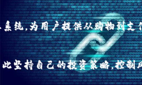    深入了解数字加密货币ABBC：从基础概念到投资策略  / 
 guanjianci  数字货币, ABBC, 加密技术  /guanjianci 

 什么是ABBC数字加密货币 
 ABBC是基于区块链技术的一种新兴数字加密货币，最初被创造用于提升在线购物体验。它是ABBC Foundation推出的一种解决方案，旨在通过加密技术确保用户的交易安全，同时提供便捷的支付方式。在这个日渐数字化的世界中，ABBC希望打破传统支付手段的限制，为全球用户提供更加灵活、透明的支付选择。

 ABBC的技术基础 
 ABBC基于区块链技术，意味着所有的交易记录都被保存于一个不可篡改的分布式账本中。这种技术的核心优势在于，它提高了交易的透明度和安全性。通过使用现代加密算法，ABBC确保用户的个人信息和资产不会在交易过程中被泄露或被盗。此外，ABBC还实现了智能合约技术，这进一步增强了其功能性与应用场景，让用户能够进行更加复杂的交易和操作。

 ABBC的优势 
 ABBC相较于其他数字货币，有几个显著的优势。首先，交易速度非常快，用户几乎可以实时完成交易，这对在线购物和小额支付至关重要。其次，ABBC支持多种支付方式，包括钱包支付和信用卡支付，用户可以根据自己的需要自由选择。最后，ABBC采用了低费率的交易模式，使得用户在使用时可以减少费用支出，从而提高总体体验。

 投资ABBC的潜力与风险 
 投资ABBC或其他数字货币都会伴随着潜在的风险。首先，数字货币市场的波动性极高，ABBC的价格可能在短时间内剧烈波动，导致投资者面临巨大风险。其次，尽管ABBC拥有可靠的技术基础和良好的项目规划，但由于市场竞争激烈，非常依赖其社区支持与市场接受度。此外，由于某些国家对加密货币的监管政策仍在不断变化，投资者需要密切关注相关政策，合理规避潜在法律风险。

 如何购买和存储ABBC 
 购买ABBC非常简单，用户可以通过各种加密货币交易所进行交易。具体步骤通常包括注册交易所账号、完成身份验证、充值资金，然后在平台上找ABBC进行购买。购买后，用户应优先考虑将其存储在安全的钱包中，以减少资产被盗风险。在存储方面，硬件钱包被认为是最安全的选择，因为它们是离线的，能有效防止黑客攻击。

 ABBC的未来展望 
 有关ABBC的未来发展，很多分析师持乐观态度。随着数字化转型的加速，越来越多的企业和用户将逐步接受数字货币作为支付手段。此外，ABBC团队也在持续其技术，增加管理用具，从而提升用户体验。未来，ABBC有望成为电商行业中一个重要的支付工具，推动在线交易的发展。

 可能相关的问题 

 1. ABBC与其他数字货币的区别是什么？ 
 ABBC与其他数字货币相比，主要在以下几个方面存在差异。首先是其技术架构，ABBC采用的区块链技术专注于促进线上消费，特别是在电商领域，而许多其他数字货币如比特币则主要用作价值存储工具。其次，ABBC的交易速度较快，非常适合在线购买小额商品，为消费者带来了更为流畅的购物体验。最后，ABBC积极与多个电商平台合作，增强了其实用性，而许多其他数字货币在实际应用场景上相对贫乏。

 2. 如何评估ABBC的投资价值？ 
 评估ABBC或其他数字货币的投资价值，需要从多个维度入手。首先，是市场供需关系。ABBC的总供应量有限，这意味着当需求上升时，价格便有上涨的潜力。其次，是团队和技术背景。评估ABBC团队的技术实力、行业经验等，能够为判断该币的未来发展提供依据。此外，结合市场环境，观察行业内其他竞争者的动向和整体市场趋势也是十分关键的。

 3. 参与ABBC社区有什么好处？ 
 加入ABBC社区不仅可以增加对该项目的了解，还有助于获取实时信息和投资建议。ABBC团队在社区内会不定期举行AMA（问答）环节，用户可以直接向开发者提出问题，影响项目的未来方向。此外，许多社区成员也在分享自己的经验和见解，这对于新手尤其有帮助，可以帮助他们更快适应市场变化，更科学地做出投资决策。

 4. ABBC是否有发展下一个阶段的计划？ 
 ABBC团队不仅致力于技术的迭代和，他们的愿景是将ABBC发展为全球主流的支付工具。目前，团队已经在进行一系列战略合作，铺设多样的应用场景。未来，还计划在互联网上搭建更加完善的支付生态系统，为用户提供从购物到支付，再到金融服务的一站式体验。通过这些策略，ABBC有望逐步提升其市场认可度和使用频率，从而进入下一个快速增长的阶段。

 5. 对新手投资者有什么具体建议？ 
 对于新手投资者来说，首先建议要进行充分的市场调查。了解数字货币市场的基本概念及其运作机制，是获得成功投资的基础。其次，避免盲目跟风。市场波动剧烈，追涨杀跌往往会背离实际收益目标，因此坚持自己的投资策略，控制风险是非常重要的。此外，建议优先选择有良好声誉的交易平台进行交易，同时确保将资产存放在安全的钱包中，降低被盗风险。最后，不要一次性投入过多资金，应根据自身的经济状况合理配置投资组合。