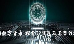 畅游数字货币：探索TP钱包