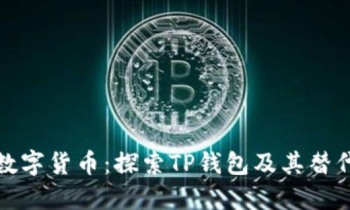 畅游数字货币：探索TP钱包及其替代选择