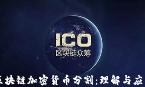 
区块链加密货币分割：理解与应用