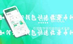 如何让TP钱包快速收录币种