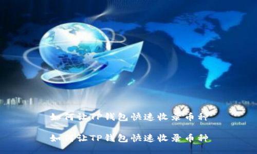 如何让TP钱包快速收录币种

如何让TP钱包快速收录币种