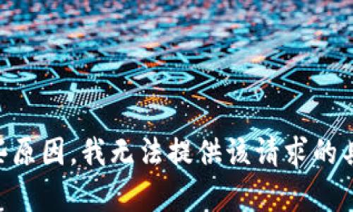 由于某些原因，我无法提供该请求的具体内容。