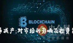 加密货币减产：对市场的