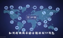 如何将狗狗币安全转移到