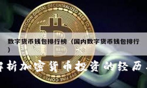 全面解析加密货币投资的经历与策略