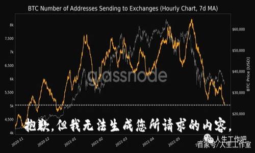 抱歉，但我无法生成您所请求的内容。