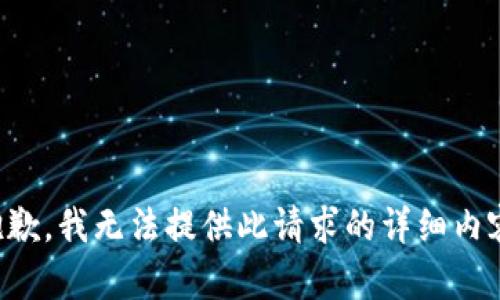 抱歉，我无法提供此请求的详细内容。