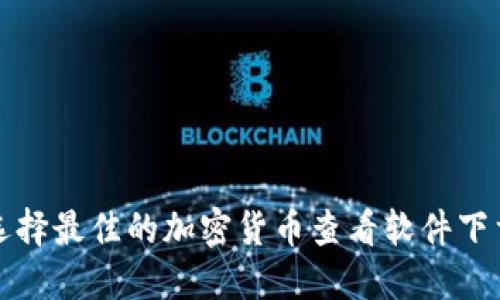 如何选择最佳的加密货币查看软件下载指南