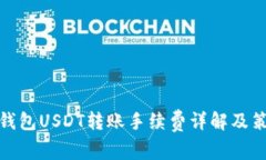 TP钱包USDT转账手续费详解