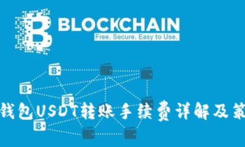 TP钱包USDT转账手续费详解及策略