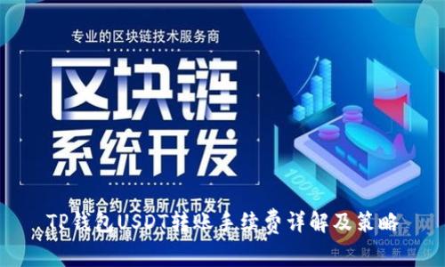TP钱包USDT转账手续费详解及策略