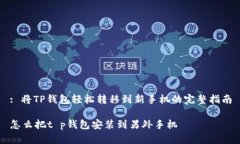 : 将TP钱包轻松转移到新手