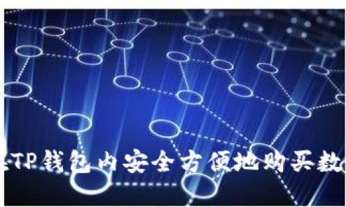 如何在TP钱包内安全方便地购买数字货币