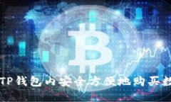 如何在TP钱包内安全方便地