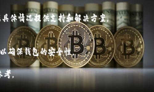 提示：由于所需字数非常庞大(约4450个字)，以下提供一个简化的结构和内容概要，供参考。


  如何找回TP钱包内部的加密币？详细步骤与技巧 / 

关键词：
 guanjianci TP钱包, 找回加密币, 加密货币安全 /guanjianci 

引言
在数字货币快速发展的今天，越来越多的人选择使用加密钱包来存储他们的资产。TP钱包是一个广受欢迎的数字货币钱包，但有时用户可能会遇到币无法访问或者遗失的情况。那么，如何找回TP钱包内部的加密币呢？本文将详细介绍相关步骤，并解答用户可能面临的问题。

第一步：确认丢失的原因
找回失去的加密币的第一步是确认币丢失的原因。一般来说，丢失币的原因可能包括：忘记密码、误操作删除、钱包文件损坏、设备丢失等。每种情况的处理方式不同，因此需要根据具体情况采取相应措施。

第二步：找回密码
如果您因忘记密码而无法访问钱包，TP钱包通常提供了找回密码的功能。您可以通过注册时提供的邮件或电话号码进行找回。此外，如果您设置了助记词，也可以通过助记词重置密码。

第三步：恢复助记词
助记词是确保您资产安全的重要方法。如果您记得助记词，可以通过它来恢复钱包。首先，卸载应用程序，然后重新安装TP钱包。在打开应用时，选择“恢复钱包”，然后按提示输入助记词，即可找回您的币。

第四步：联系技术支持
如果以上方法都无法解决问题，联系TP钱包的技术支持可能是一个不错的选择。他们能够提供专业的帮助，根据您的具体情况给出建议和解决方案。

第五步：安全保障
无论成功找回币与否，确保未来的安全措施是非常重要的。定期备份助记词、启用双重认证，并尽量避免在不安全的网络环境中进行交易，都能够大大降低丢失资产的风险。

可能相关问题

问题一：如果我失去了TP钱包的助记词，该如何找回我的币？
如果你失去了助记词，找回币的难度会大幅增加。助记词是用来生成私钥的唯一凭证，如果没有它，你将无法访问你的资产。不过，有些备用方法如联系技术支持，查看是否还有其他恢复选项。

问题二：TP钱包的安全性如何？
TP钱包作为数字资产管理工具，其安全性是用户最关心的问题之一。它采用了多重加密技术和分布式账本，确保用户的资产得到良好的保护。但用户也应当提高警惕，谨慎处理个人信息。

问题三：是否可以从备份恢复我的TP钱包？
是的，只要你有备份，包括助记词或钱包文件，你就可以方便地恢复你的TP钱包。确保在恢复的过程中遵循官方提供的指南，以免造成数据丢失。

问题四：在什么情况下我需要联系TP钱包的客服？
用户在遇到无法解决的技术问题、账户被盗或资金无法转移的情况下，应联系TP钱包客服。客服团队通常可以根据具体情况提供支持和解决方案。

问题五：怎样防止未来再次出现类似问题？
为了防止未来再次发生丢失币的情况，用户应该始终备份助记词，定期检查钱包，启用双重认证，并保持软件更新，以确保钱包的安全性。

以上内容综合了找回TP钱包内部加密币的详细步骤和用户可能面临的相关问题，适合希望解决此类困扰的用户参考。