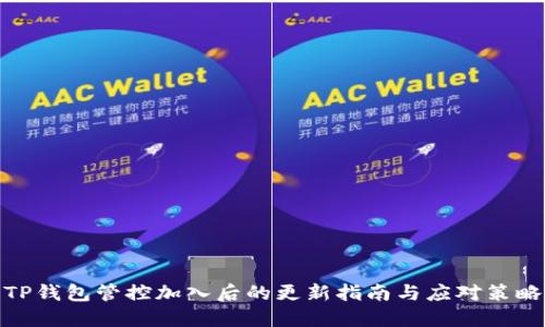 TP钱包管控加入后的更新指南与应对策略