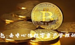 TP钱包：去中心化数字资产